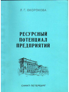 Ресурсный потенциал предприятий