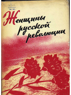 Женщины русской революции