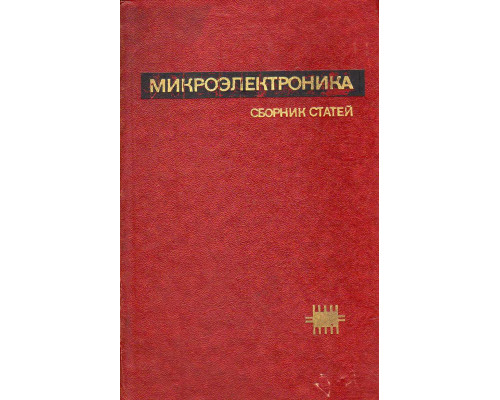 Микроэлектроника. Выпуск 9.