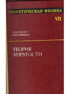 Теоретическая физика. В 10-ти томах. Том VII. Теория упругости
