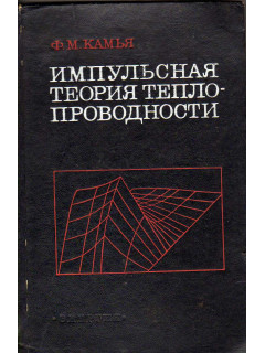Импульсная теория теплопроводности