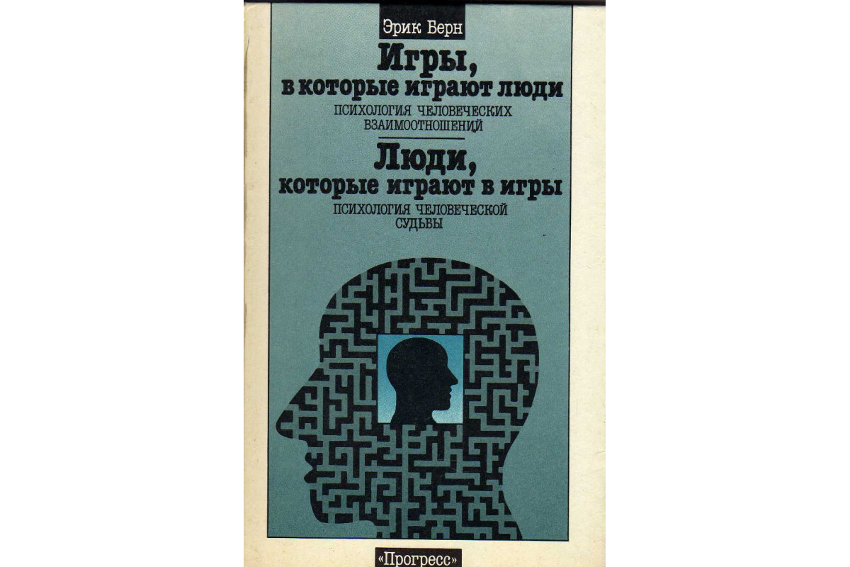 Игры, в которые играют люди. Психология человеческимх взаимоотношений.  Люди, которые играют в игры. Психология человеческой судьбы