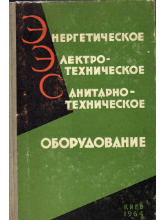 Энергетическое, электротехническое и санитарно-техническое оборудование в строительстве