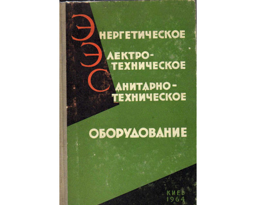 Энергетическое, электротехническое и санитарно-техническое оборудование в строительстве