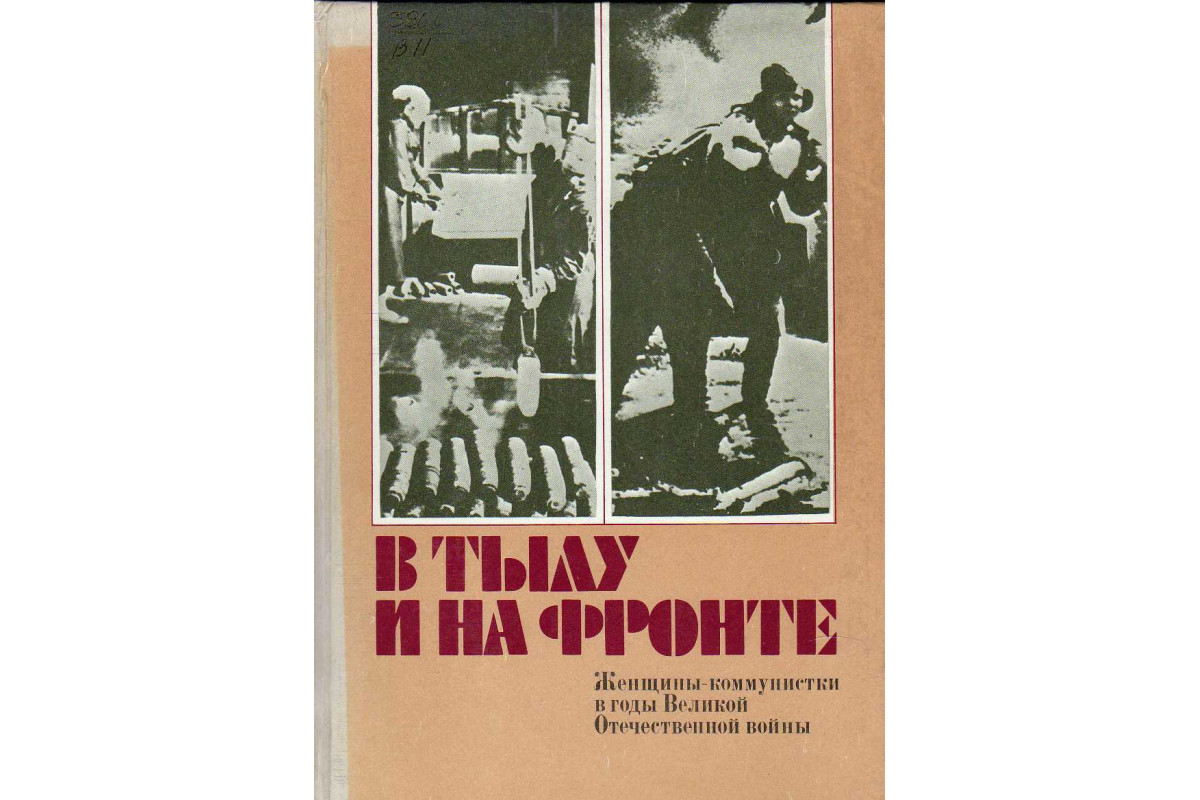 Книга В тылу и на фронте : Женщины - коммунистки в годы Великой  Отечественной войны (-) 1984 г. Артикул: купить