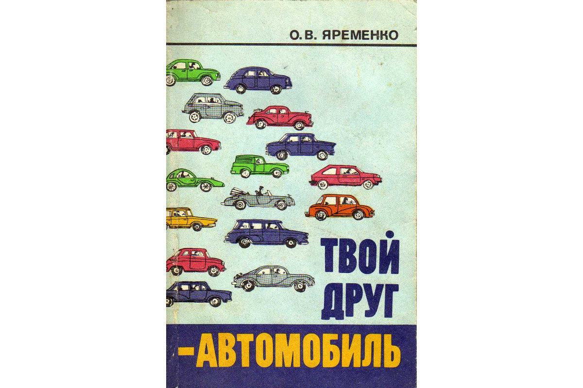 Книга Твой друг — автомобиль (Яременко О. В.) 1988 г. Артикул: 11142410  купить