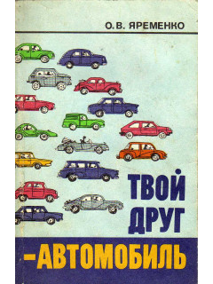 Твой друг — автомобиль