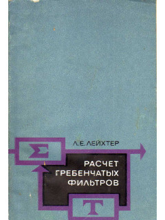 Расчет гребенчатых фильтров - накопителей импульсных сигналов