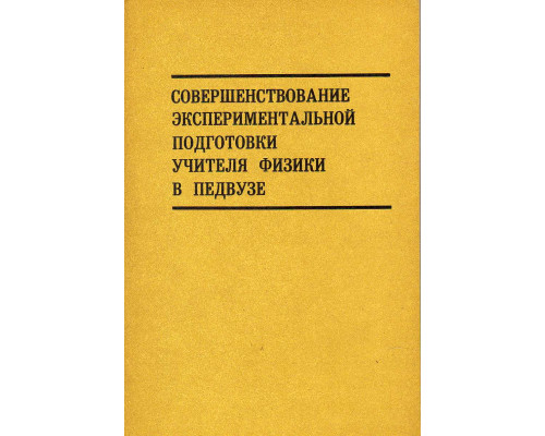 Совершенствование экспериментальной подготовки учителя физики в педвузе