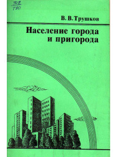 Население города и пригорода
