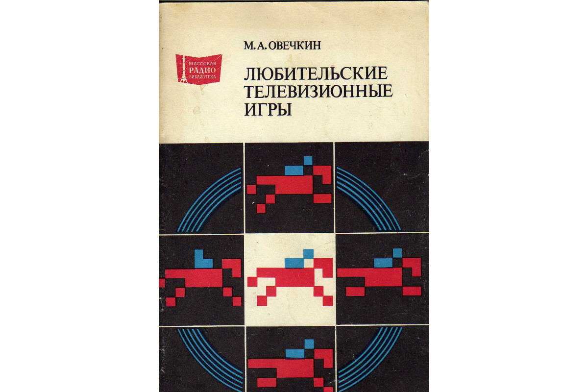 Книга Любительские телевизионные игры (Овечкин М.А.) 1985 г. Артикул:  11142419 купить