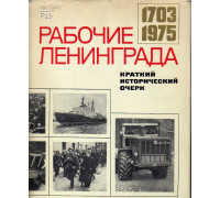 Рабочие Ленинграда 1703-1975: Краткий исторический очерк