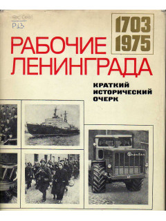 Рабочие Ленинграда 1703-1975: Краткий исторический очерк