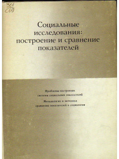 Социальные исследования: построение и сравнение показателей