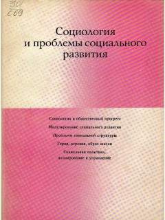 Социология и проблемы социального развития. Ред. Т.В.Рябушкин