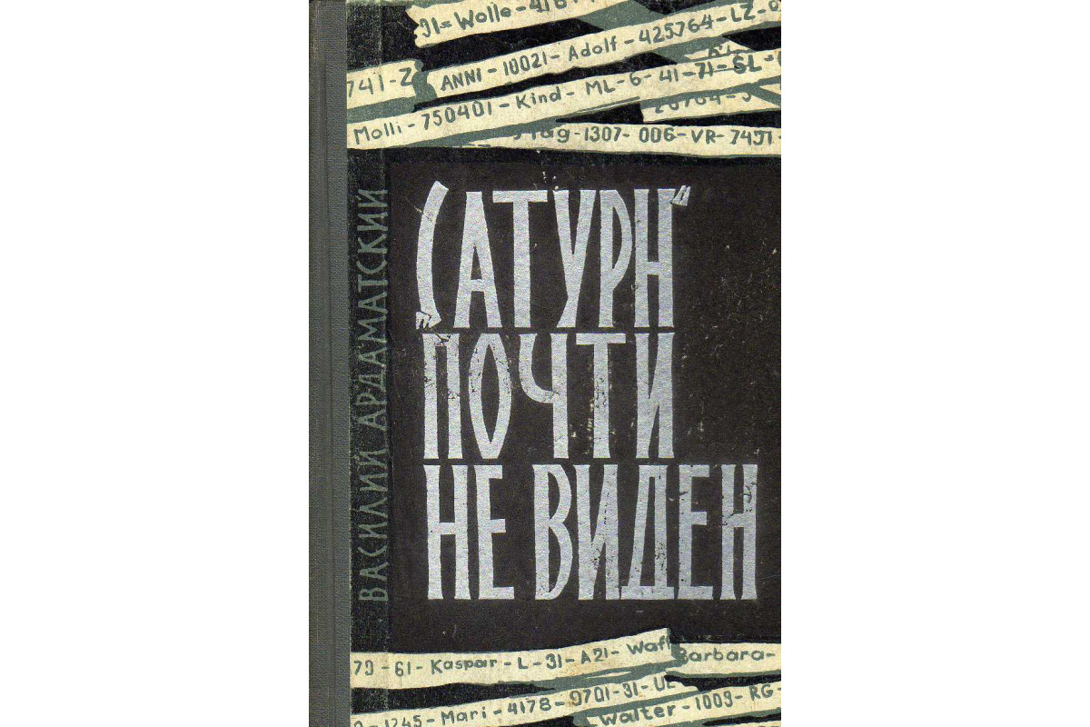 Книга Сатурн» почти не виден (Ардаматский Василий) 1964 г. Артикул: купить