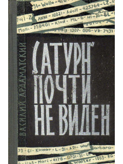 Сатурн» почти не виден