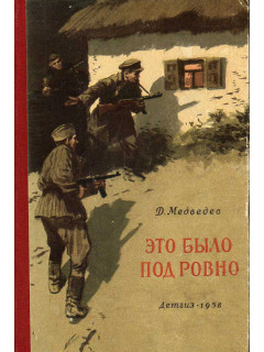 Это было под Ровно