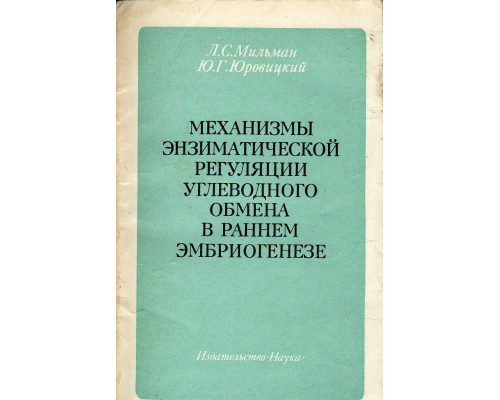 Механизмы энзиматической регуляции углеводородного обмена в раннем эмбриогенезе