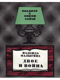 Двое и война