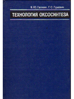Технология оксосинтеза