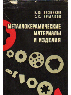 Металлокерамические материалы и изделия