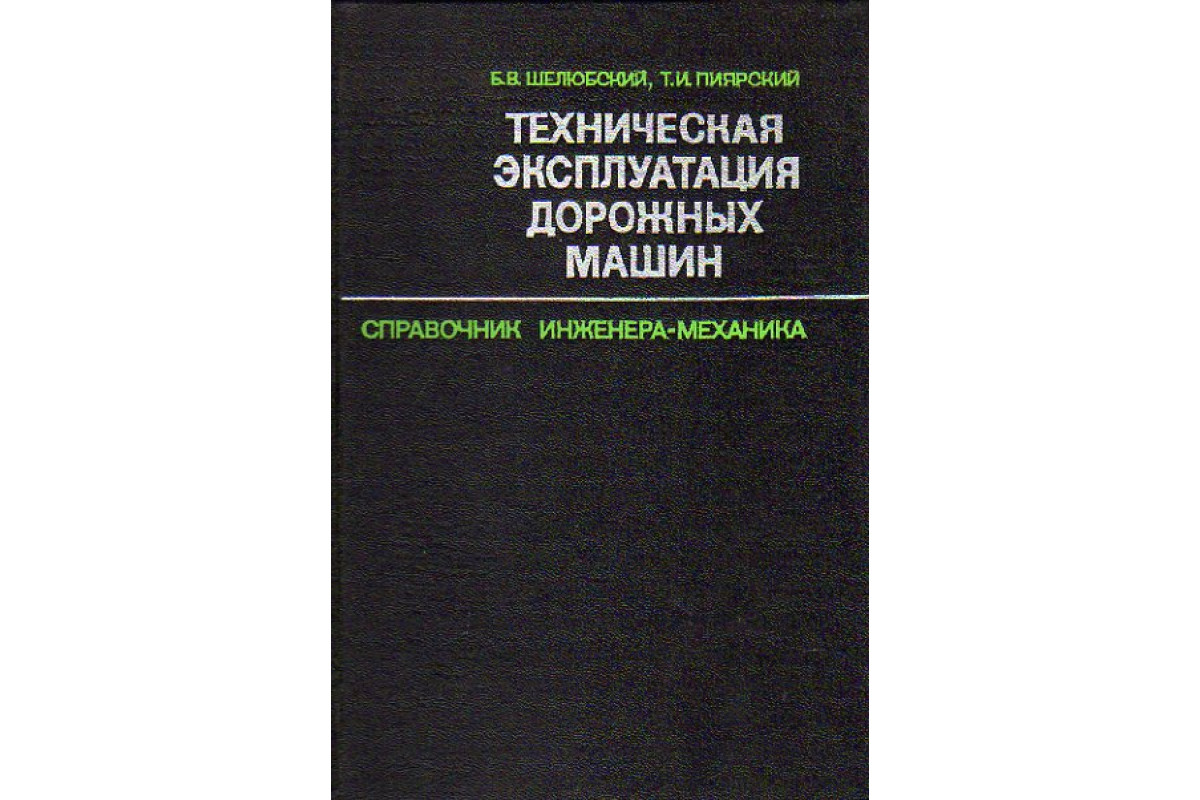 Книга Техническая эксплуатация дорожных машин (Шелюбский Б.В., Пиярский  Т.И.) 1975 г. Артикул: 11150848 купить