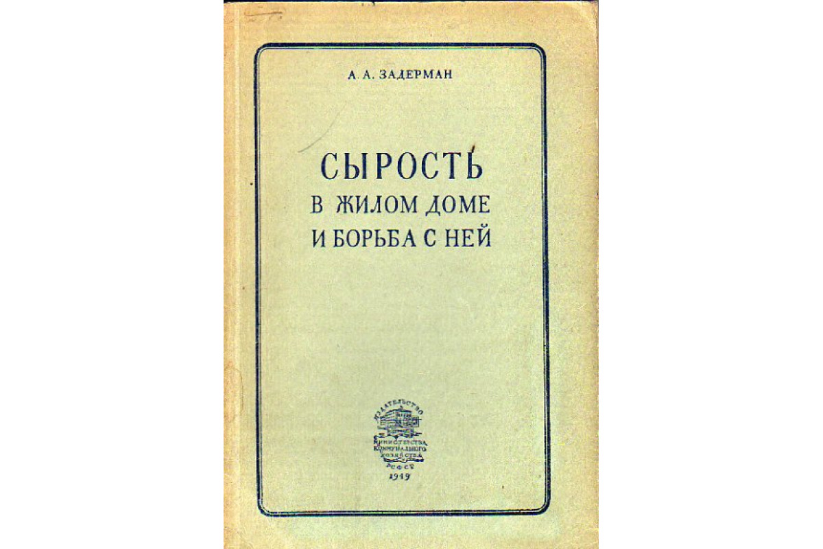 Книга Сырость в жилом доме и борьба с ней (Задерман А. А.) 1949 г. Артикул:  11150850 купить