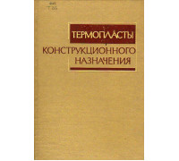 Термопласты конструкционного назначения