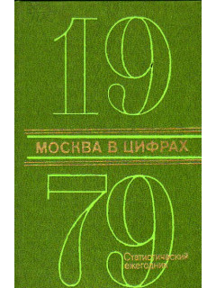 Москва в цифрах. 1979