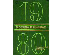 Москва в цифрах. 1980