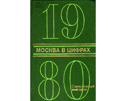 Москва в цифрах. 1980