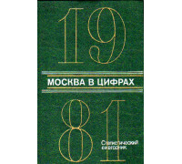 Москва в цифрах. 1981