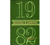 Москва в цифрах. 1982