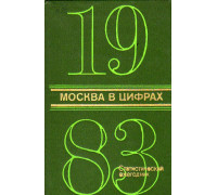 Москва в цифрах. 1983