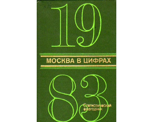 Москва в цифрах. 1983