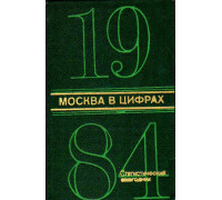 Москва в цифрах. 1984