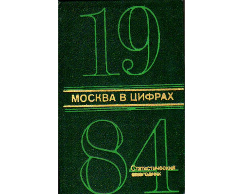 Москва в цифрах. 1984