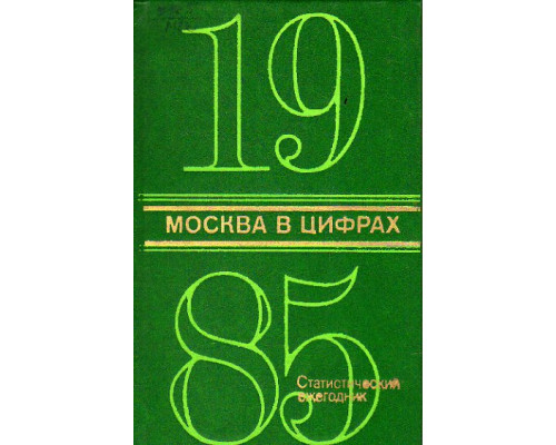 Москва в цифрах. 1985