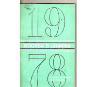 Москва в цифрах. 1978