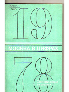 Москва в цифрах. 1978