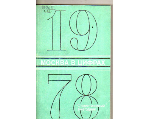 Москва в цифрах. 1978