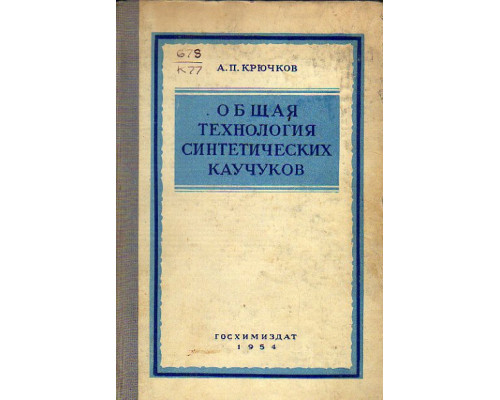 Общая технология синтетических каучуков