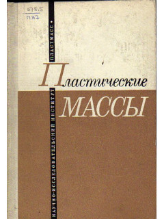 Пластические массы