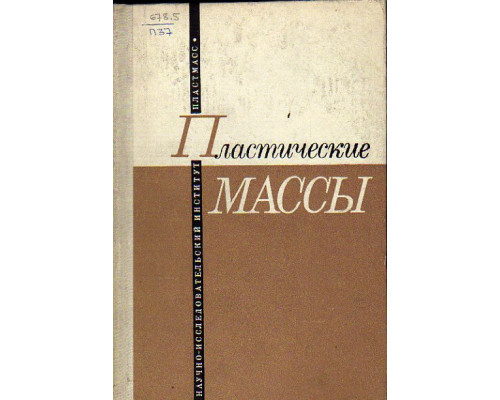 Пластические массы