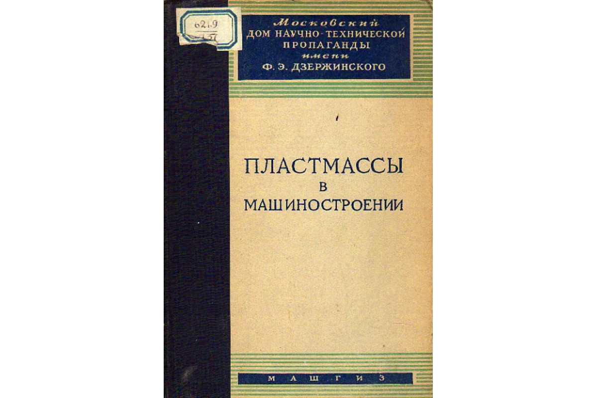 Пластмассы в машиностроении