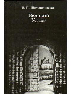 Великий Устюг.. Развитие архитектуры города до середины XIX века