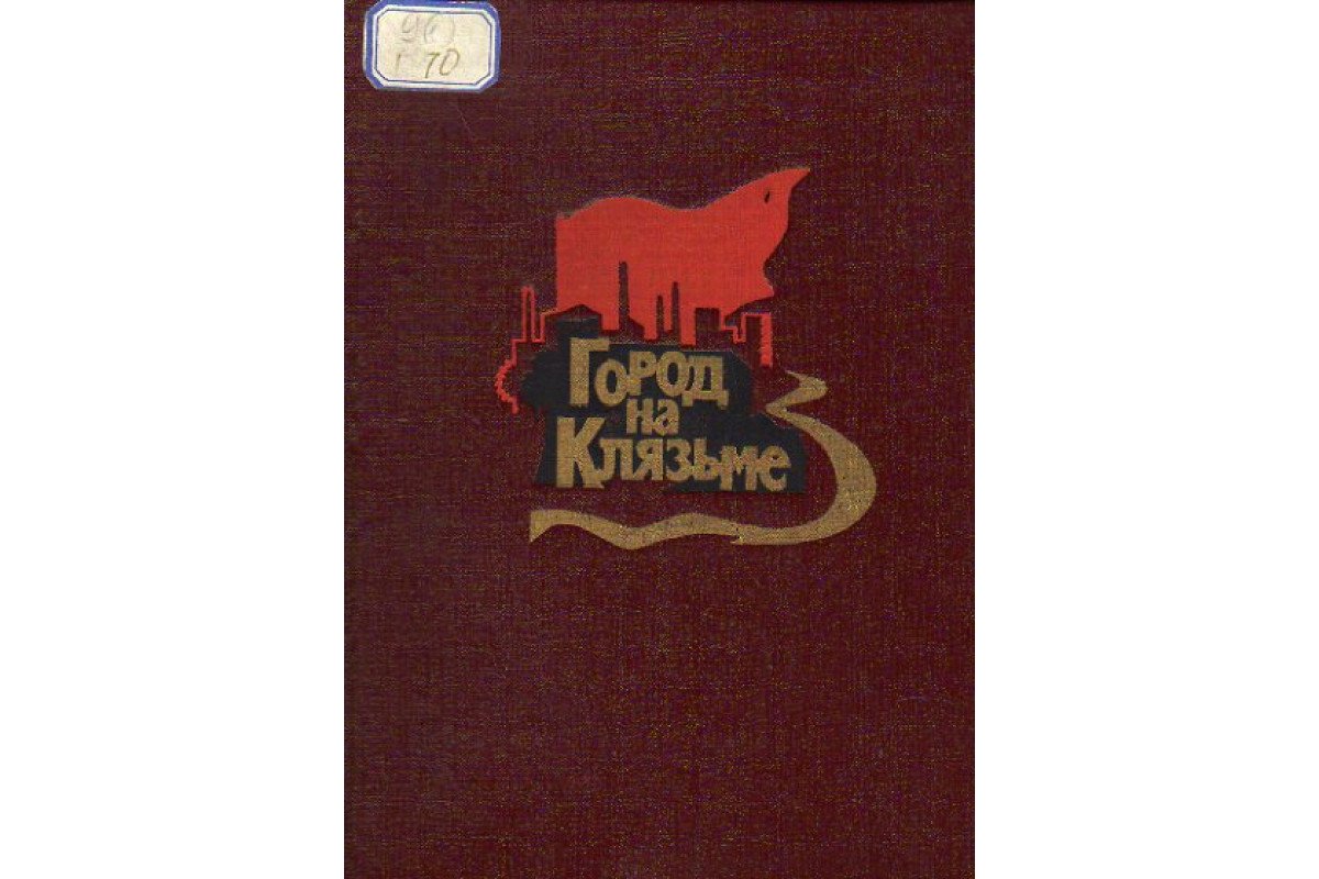 Книга Город на Клязьме (-) 1977 г. Артикул: 11150903 купить