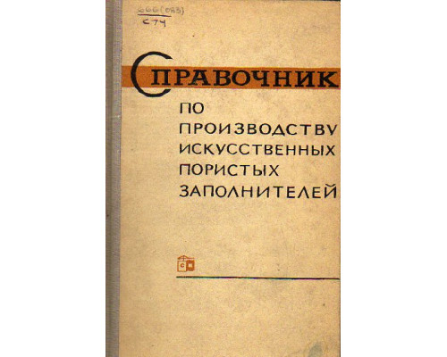 Справочник по производству искусственных пористых заполнителей