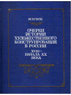 Очерки истории художественного конструирования в России XVIII - начала ХХ века